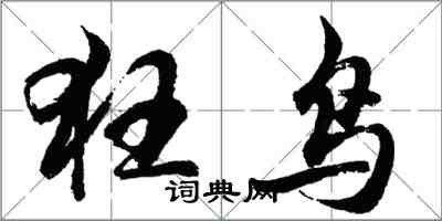 胡問遂狂鳥行書怎么寫