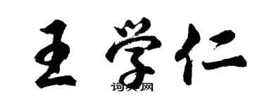 胡問遂王學仁行書個性簽名怎么寫