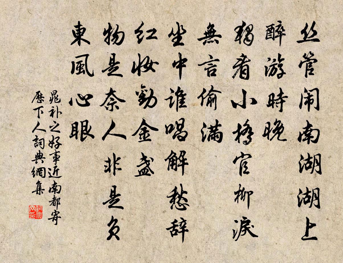 晁補之好事近(南都寄歷下人)書法作品欣賞