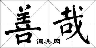 翁闓運善哉楷書怎么寫