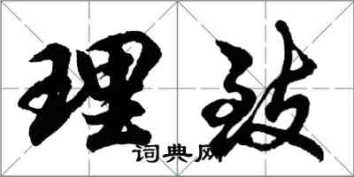 胡問遂理致行書怎么寫