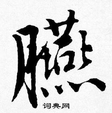 易隸書書法_易字書法_隸書字典