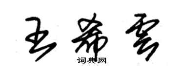 朱錫榮王希雲草書個性簽名怎么寫