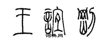 陳墨王誼剛篆書個性簽名怎么寫