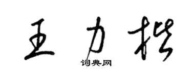 梁錦英王力楷草書個性簽名怎么寫