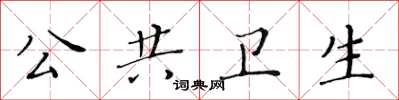 黃華生公共衛生楷書怎么寫