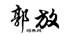 胡問遂郭放行書個性簽名怎么寫