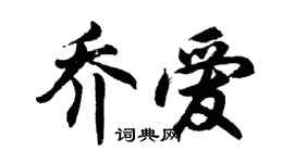 胡問遂喬愛行書個性簽名怎么寫