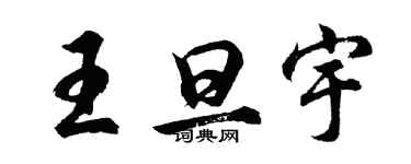 胡問遂王旦宇行書個性簽名怎么寫