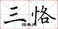 丁謙三恪楷書怎么寫