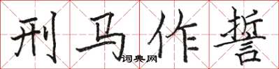 駱恆光刑馬作誓楷書怎么寫