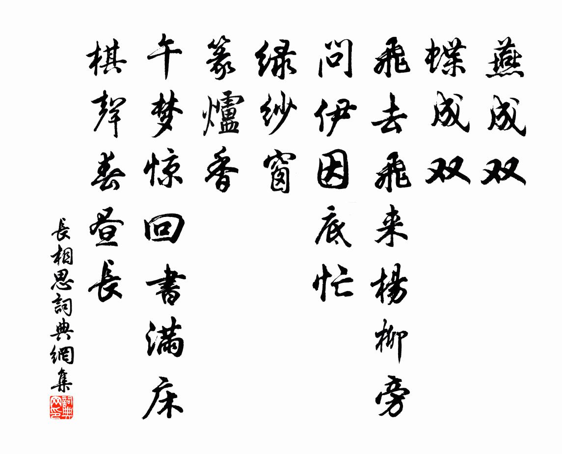 佚名長相思書法作品欣賞
