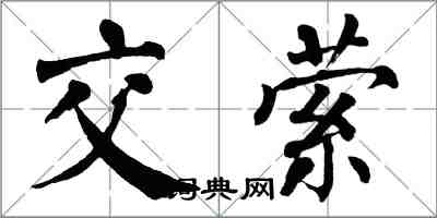 翁闓運交縈楷書怎么寫