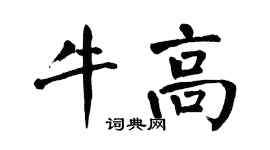 翁闓運牛高楷書個性簽名怎么寫
