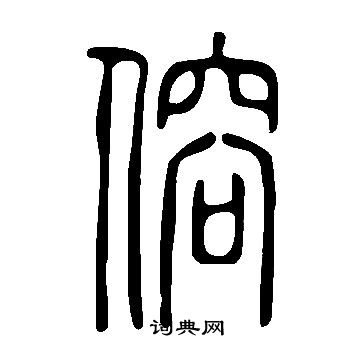 說文解字寫的傛