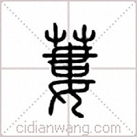 蔞篆書