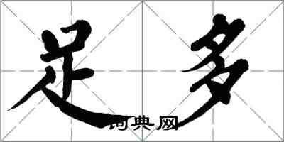 翁闓運足多楷書怎么寫