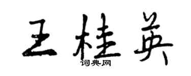 曾慶福王桂英行書個性簽名怎么寫