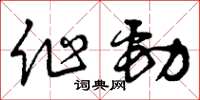 曾慶福作勁草書怎么寫