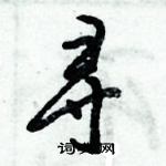 倪偉林寫的硬筆行書尋