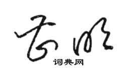 駱恆光曹明草書個性簽名怎么寫