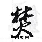 王旻寫的硬筆行書焚