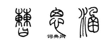 陳墨曹思涵篆書個性簽名怎么寫