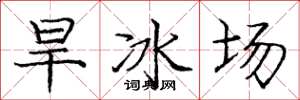 龐中華旱冰場楷書怎么寫