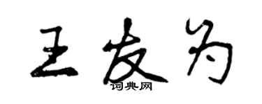 曾慶福王友為行書個性簽名怎么寫