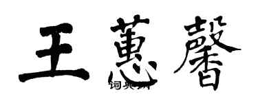 翁闓運王蕙馨楷書個性簽名怎么寫