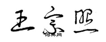 曾慶福王宗照草書個性簽名怎么寫