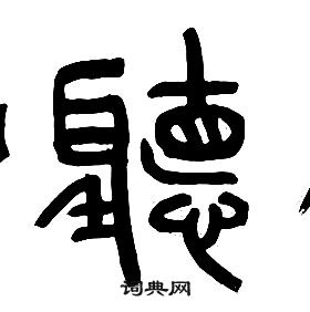 章太炎千字文中聽的寫法