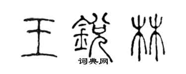陳聲遠王銳林篆書個性簽名怎么寫