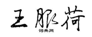 曾慶福王服荷行書個性簽名怎么寫