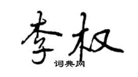 曾慶福李權行書個性簽名怎么寫