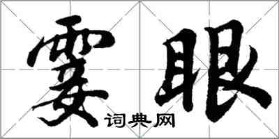 胡問遂霎眼行書怎么寫