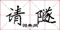袁強請隧楷書怎么寫