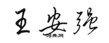 駱恆光王安強行書個性簽名怎么寫