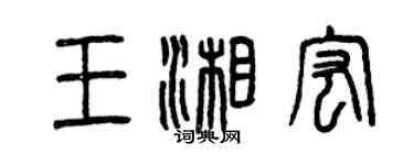 曾慶福王湘宏篆書個性簽名怎么寫