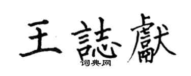 何伯昌王志獻楷書個性簽名怎么寫