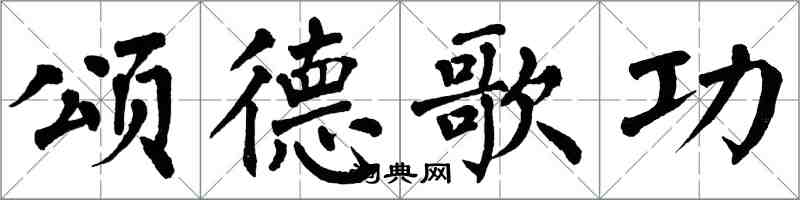 翁闓運頌德歌功楷書怎么寫