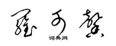 梁錦英羅可馨草書個性簽名怎么寫