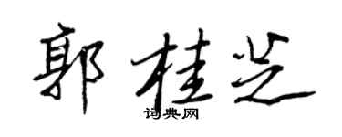王正良郭桂芝行書個性簽名怎么寫