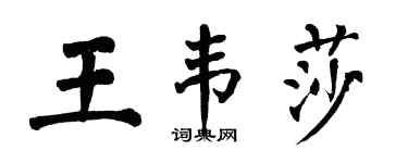 翁闓運王韋莎楷書個性簽名怎么寫