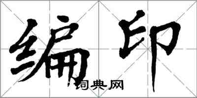 翁闓運編印楷書怎么寫