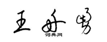 梁錦英王舟勇草書個性簽名怎么寫