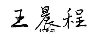 曾慶福王晨程行書個性簽名怎么寫