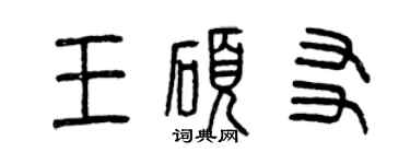 曾慶福王碩友篆書個性簽名怎么寫