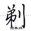 田英章寫的硬筆楷書剃