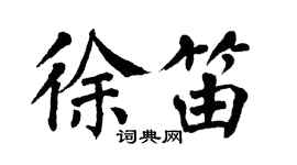 翁闓運徐笛楷書個性簽名怎么寫
